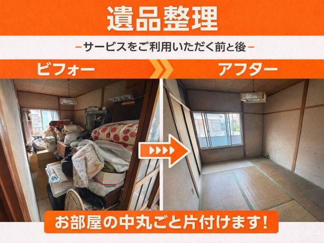 福岡県で遺品整理なら、合同会社ＳＣへお任せ下さい！買取査定いたします＊分別不用＊サービスの画像