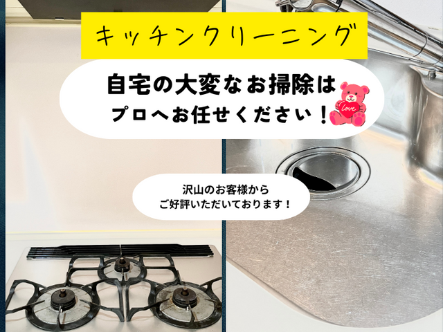 キッチンクリーニング｜年中無休◎100%自社対応◎保険加入