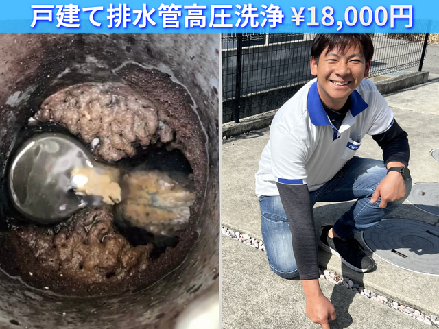 【戸建排水管専門】外桝⇄室内まで高圧洗浄セット価格で安心◎詰まり・臭い解消！