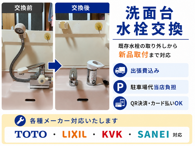 洗面台水栓交換【2024・2025アワード2年連続入選】QR・カード決済対応