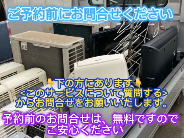 「質問する」から事前お問合せ歓迎★取外し★回収処分無料★賃貸現状回復★家電回収★
