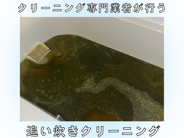 子育てご家庭の安心へ♬.*ﾟ配管奥からごっそり洗浄！作業後のご相談も可！
