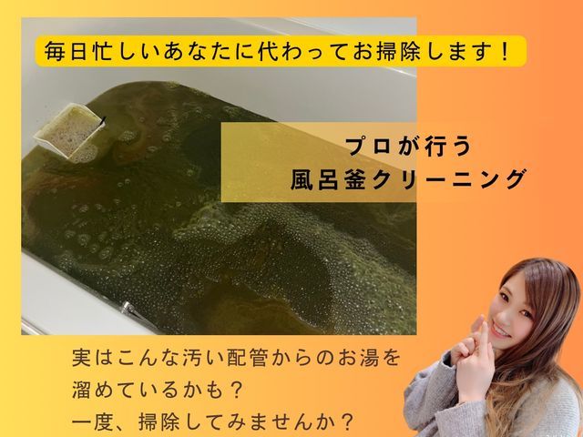 追い炊き洗浄！配管奥からごっそりと！