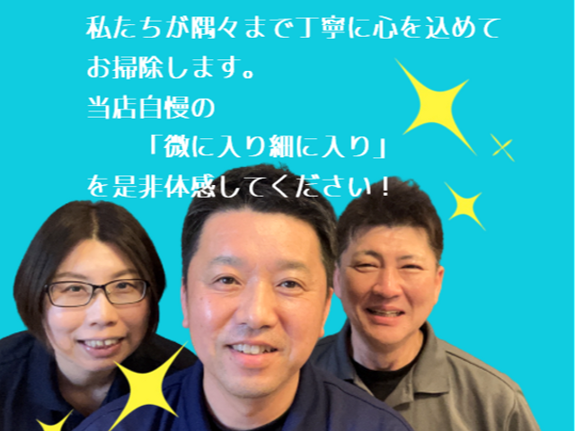 空室清掃は丁寧な当店へ！サッシや巾木、通気口等の細部まで丁寧に施工します！サービスの画像