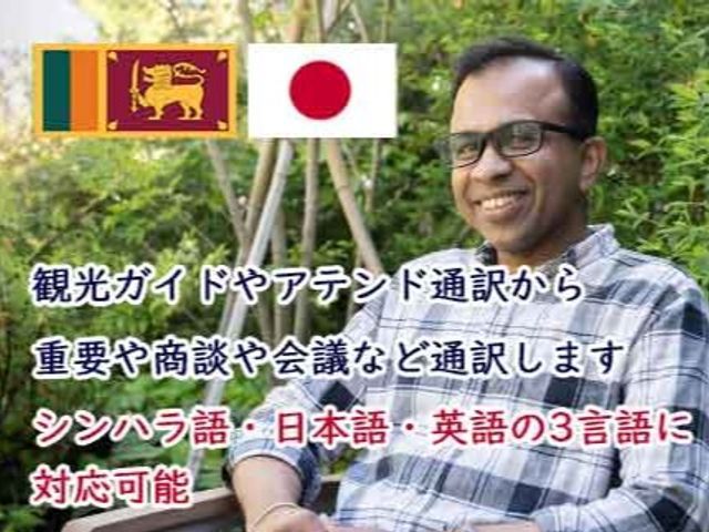 日本在住20年以上  シンハラ語・英語・日本語の通訳！秘密保持契約対応