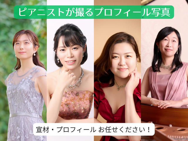 【新規出店♪彩の国金賞ピアニストが撮影】11月中のご相談で《30,000円》