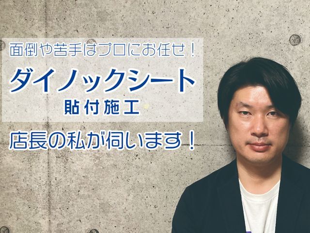 ダイノックシート施工は当社にお任せ！