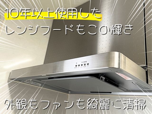 【6月新規出店】オープニングセール中！プロがレンジフードクリーニングします！