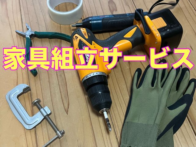 家具組立サービスならお任せ下さい！