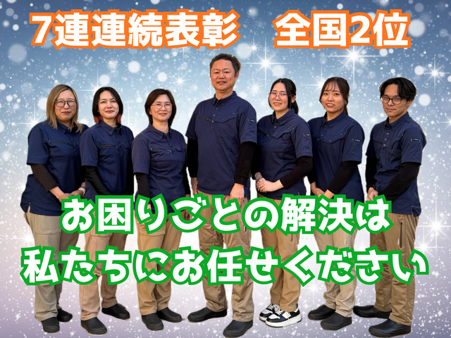子育て家庭の不安を先周り◆仕上がり保証◆作業後も相談可◆７年連続表彰・全国２位