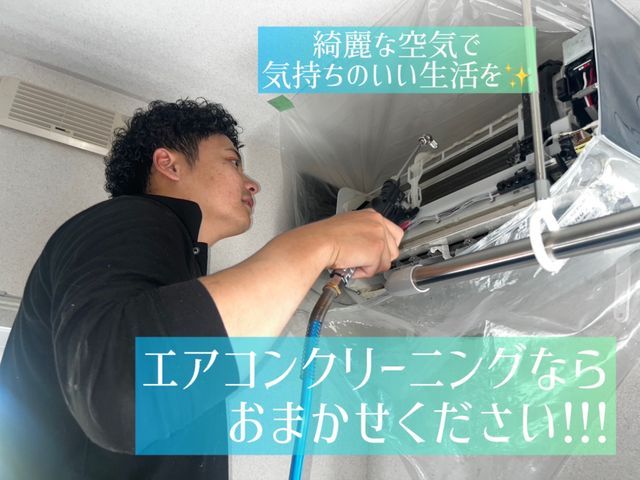 ＼プロの技×安心価格／ エアコンまるごとキレイ、店長自ら自社施工！