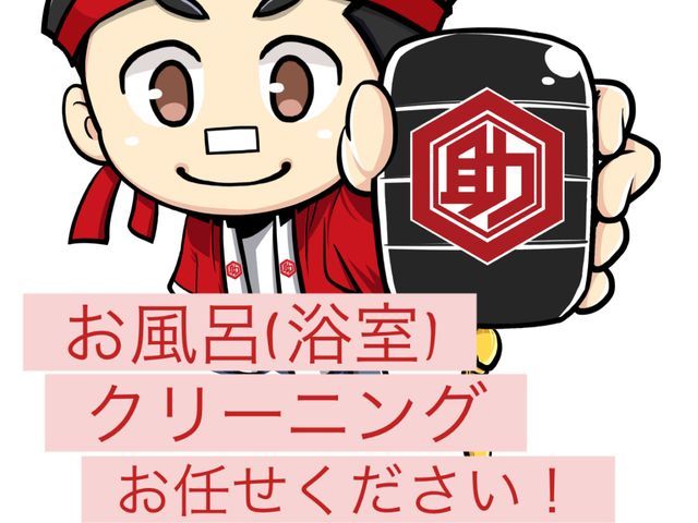 今だけこの価格！カビも水垢も綺麗に仕上げます！！女性スタッフ同行も可能