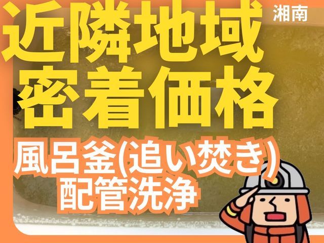風呂釜（追い焚き）配管洗浄｜業務用専用洗剤とブラシで、汚れ・雑菌を一掃します！