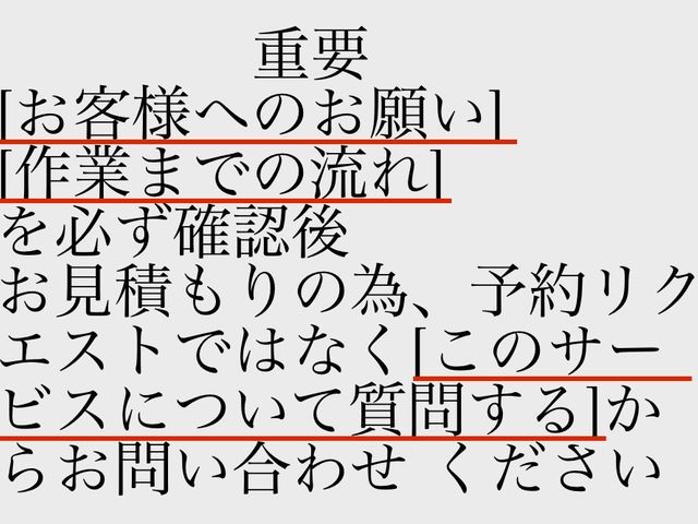 予約前に必ずお問い合わせからお見積り、日程確認☆取り外し+処分セットが0円☆
