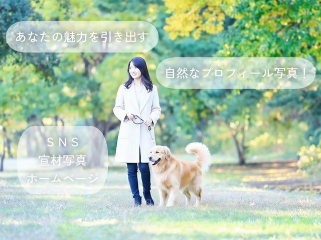 あなたの個性を引き出す自然体のお写真をプロの技術で撮影いたします！