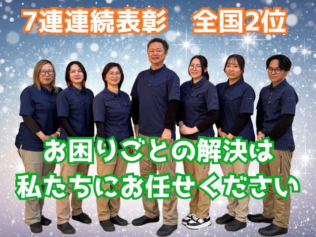 子育て家庭の不安を先周り◆仕上がり保証◆作業後も相談可◆７年連続表彰・全国２位