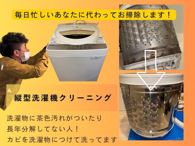 カビ・ニオイ撃退♪洗濯槽丸ごと分解洗浄！繁忙期前CP実施中！