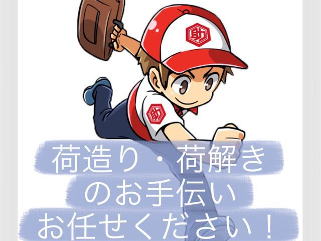 荷造り・荷解き・整理整頓サービス！