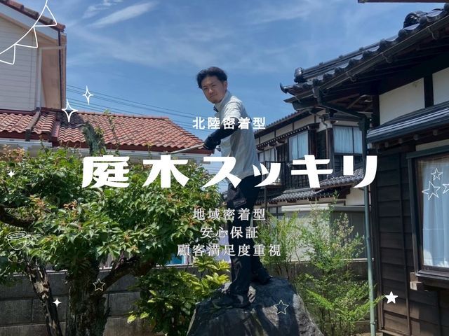 【北陸密着】庭木の剪定・お手入れ！お客様満足度重視！時間外対応相談可能！