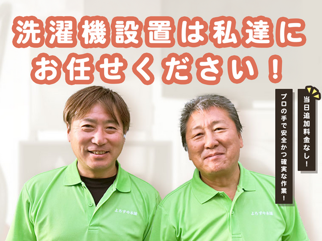 【当日追加料金なしで安心！】搬入から設置・動作確認までお任せの洗濯機設置サービス