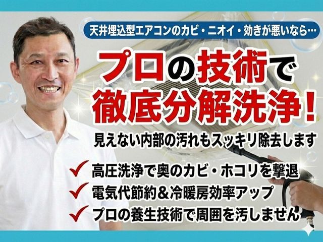 【天井埋込エアコン】エコ洗剤標準使用！損害保険加入済！