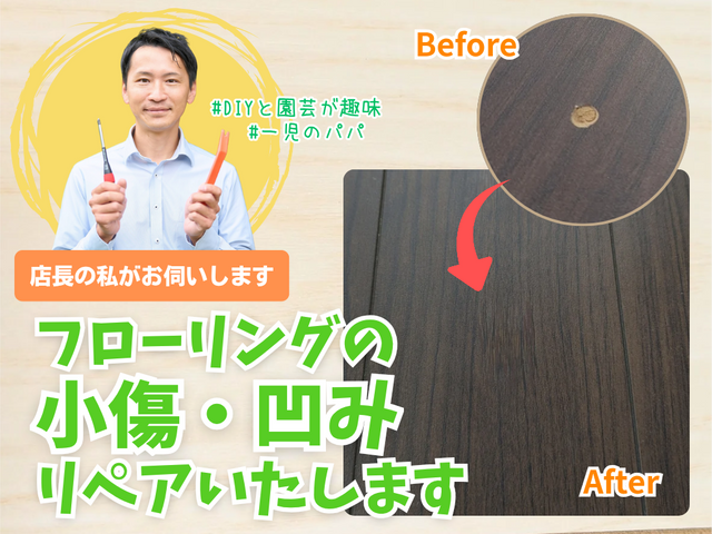 ❀小キズ補修専門店❀ 木目再現と丁寧仕上げで、傷・凹みをなかったことに♪
