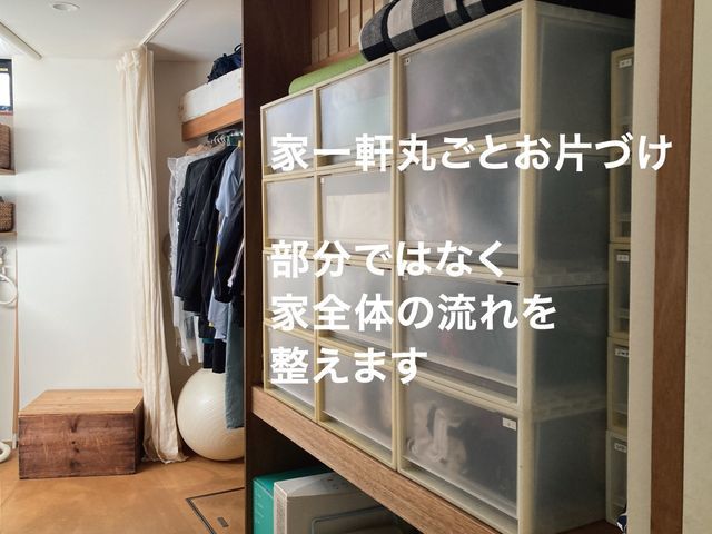 【家一軒丸ごとお片づけ】家を１つの収納として考え、片づけの悩みを終わらせる