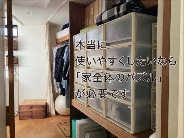 【家一軒丸ごとお片づけ】　いるモノの基準を作り好きなモノに囲まれた家にしませんか