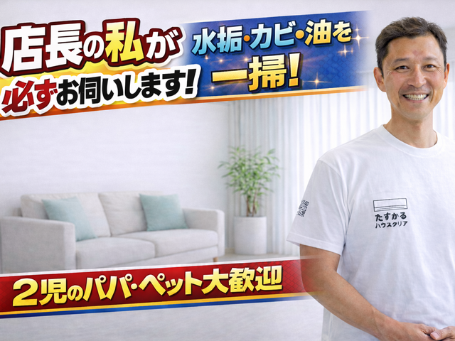 【店長がお伺い】◆2児のパパが対応！犬猫OK・損害保険加入◆徹底洗浄でピカピカに