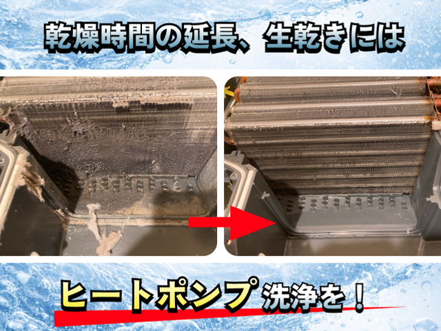 乾燥不良の際は必ずヒートポンプの点検を！乾燥時間が長い、ぜひご相談ください
