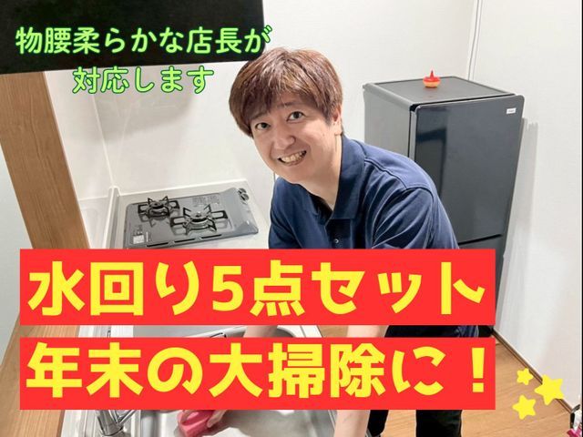 ★★新規オープン価格★★ 熟練の店長が訪問！誠実で丁寧な対応を心がけます。