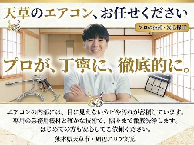 プロ経験者による丁寧なエアコンクリーニング | 天草市