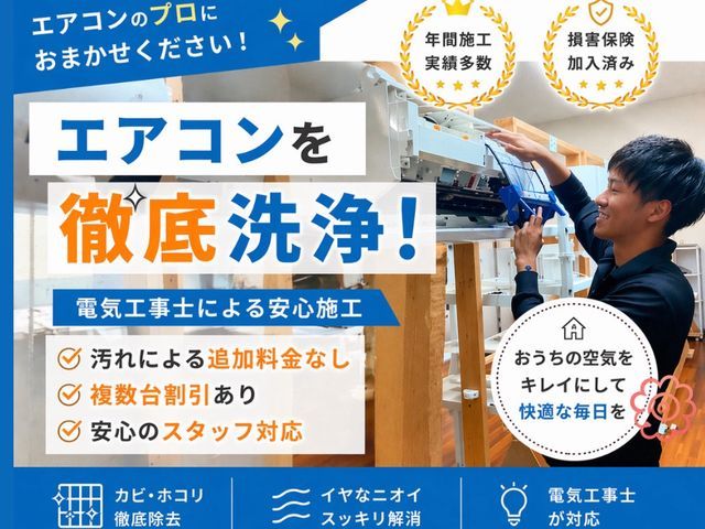 【電気工事士有資格者】！非喫煙者！店長　本田が伺います。安全なエコ洗剤使用！