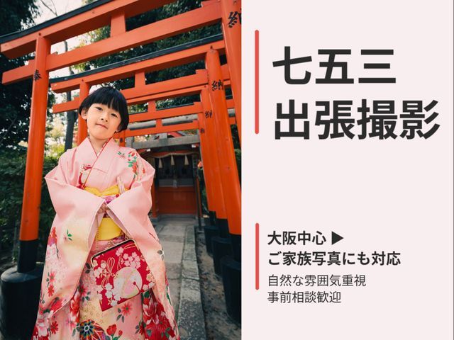 七五三の自然な表情を丁寧に残します