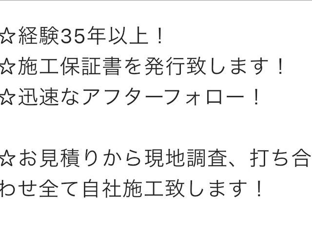 ☆業歴30年☆高品質な仕上がり☆工事保証書あり☆アフターフォローも万全☆サービスの画像