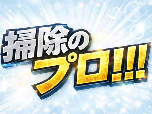 プロの技術でご満足いただけるように心を込めて作業いたします