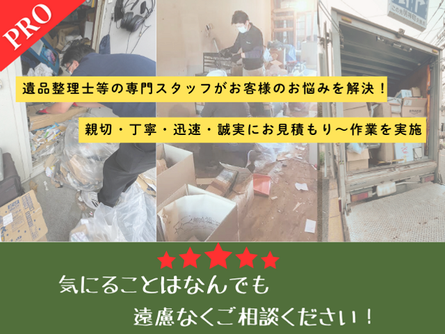 関東・関西　2拠点にて対応中！要/不要の仕分けや清掃もOK！　リモート対応可