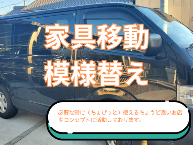 女性スタッフの同行可能。模様替えや家具の移動等、少しだけ手伝って欲しい方は当店へ