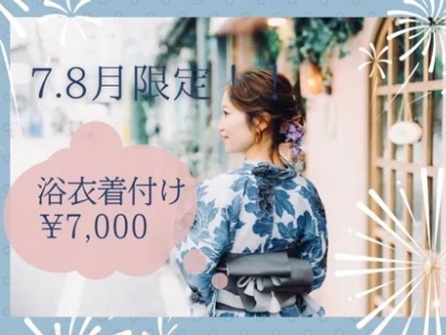 シニヨンヘアセット付き【特別価格！】7月8月のみ浴衣着付け7000円！
