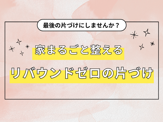 今だけ5,200円→3,800円｜家まるごと7割収納×動線でリバウンドしない！
