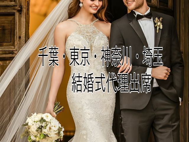 結婚式代理出席