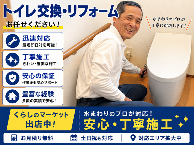 トイレリフォーム専門｜元TOTOメンテナンス｜アワード2024・2025入選！