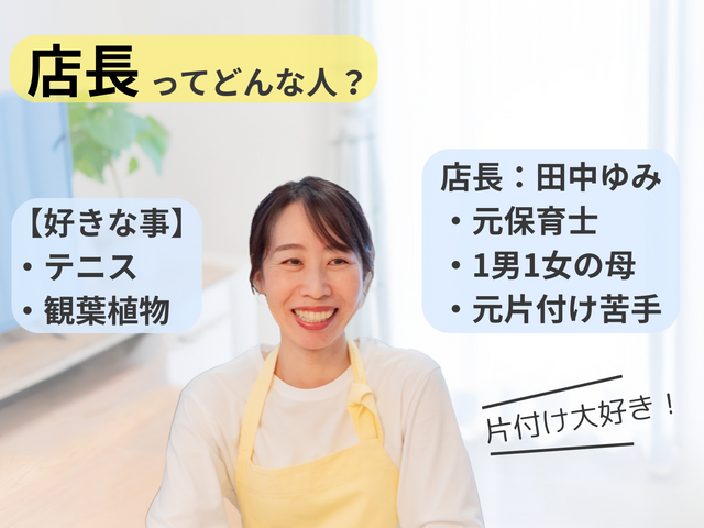 【片付け専門】整理収納1級、元保育士が訪問/家族と心地良い暮らしを叶えるお手伝い