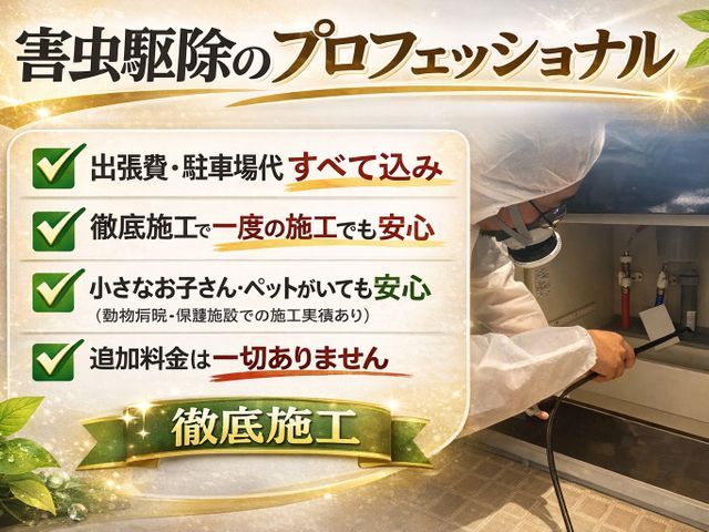 ◆3年連続アワード受賞店◆一度で安心施工！徹底した侵入口封鎖！時間外でも対応OK