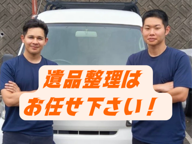 丁寧対応｜遺品整理・生前整理（仕分け・回収・清掃まで一括対応）サービスの画像