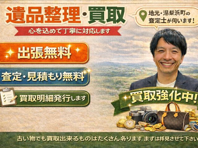 遺品整理＋出張買取で費用を抑えられます‼　1社で解決 買取マクサス鳥取倉吉店サービスの画像