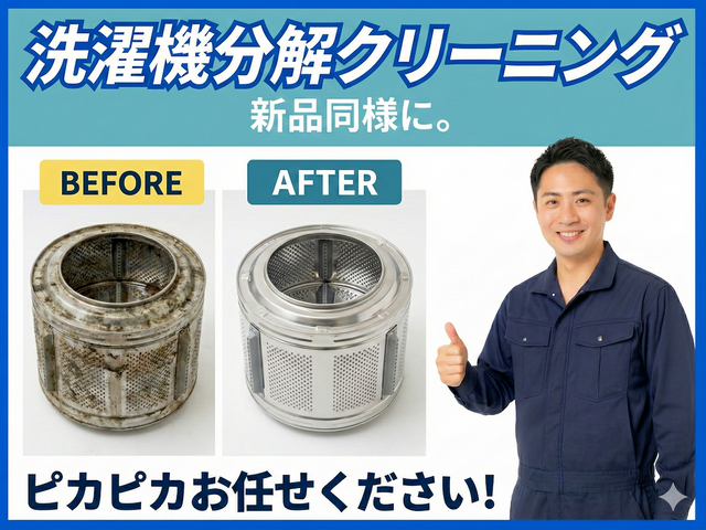 【クリーニング協会認定】ドラム式洗濯機分解洗浄クリーニング