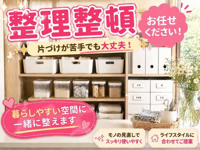 片づけに追われる毎日から解放｜整理整頓サポートお任せください