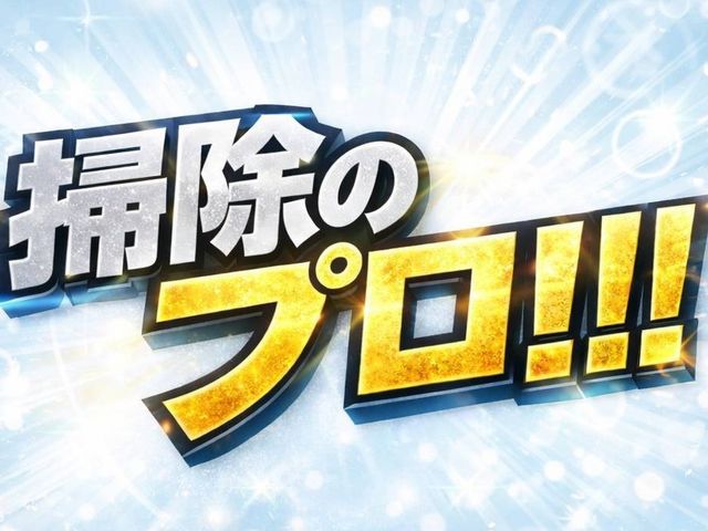 プロの技術でご満足いただけるように心を込めて作業いたします