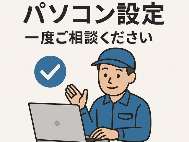 年間200台以上の実績！設定もトラブルもおまかせ！ご自宅訪問で安心サポート